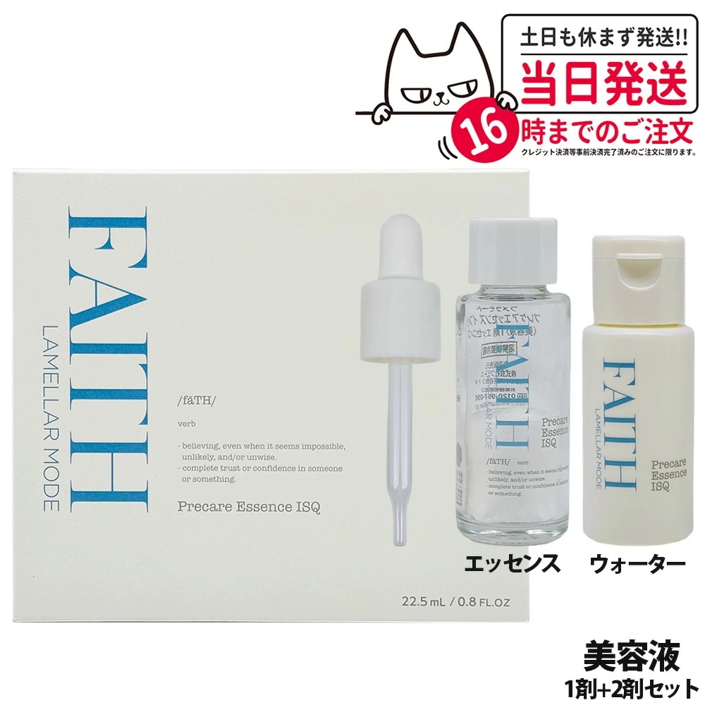 【国内正規品】FAITH フェース ラメラモード プレケアエッセンス イスク 美容液 1剤 エッセンス + 2剤 ウォーター 22.5mL サロン専売