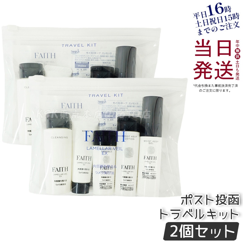 【2個セット】 FAITH フェース ラメラベールEX トラベルキット 1週間分