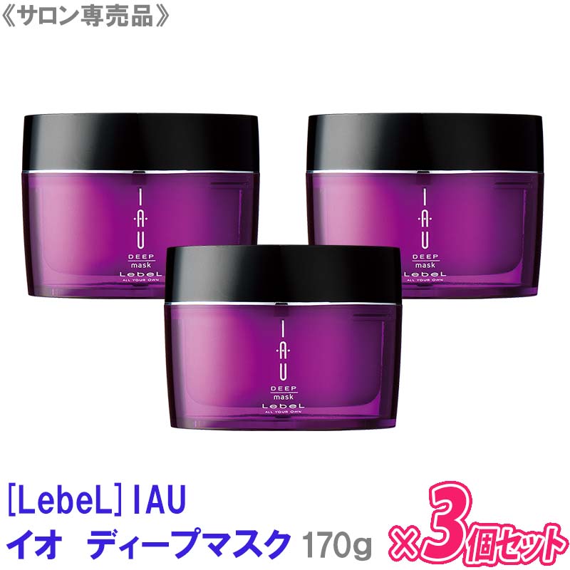 ルベル イオ ディープマスク 170g 【2個セット】 トリートメント　－60－