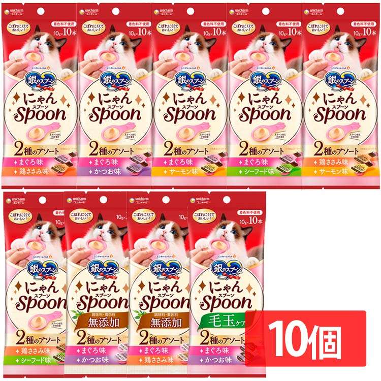 【人気商品】【10個セット】 ペットフード 猫 キャットフード 銀のスプーン にゃんSpoon 2種のアソート 10g×10本