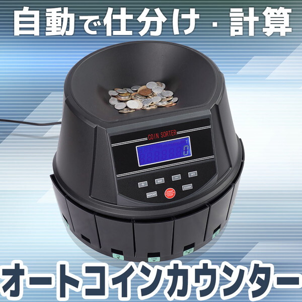 電動オートコインカウンター CNCT25SBK