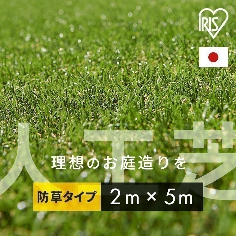 リアル防草人工芝 RP-3025送料無料 人工芝 2m5m 国産 雑草対策 人工芝生 芝生 アイリス メガ割