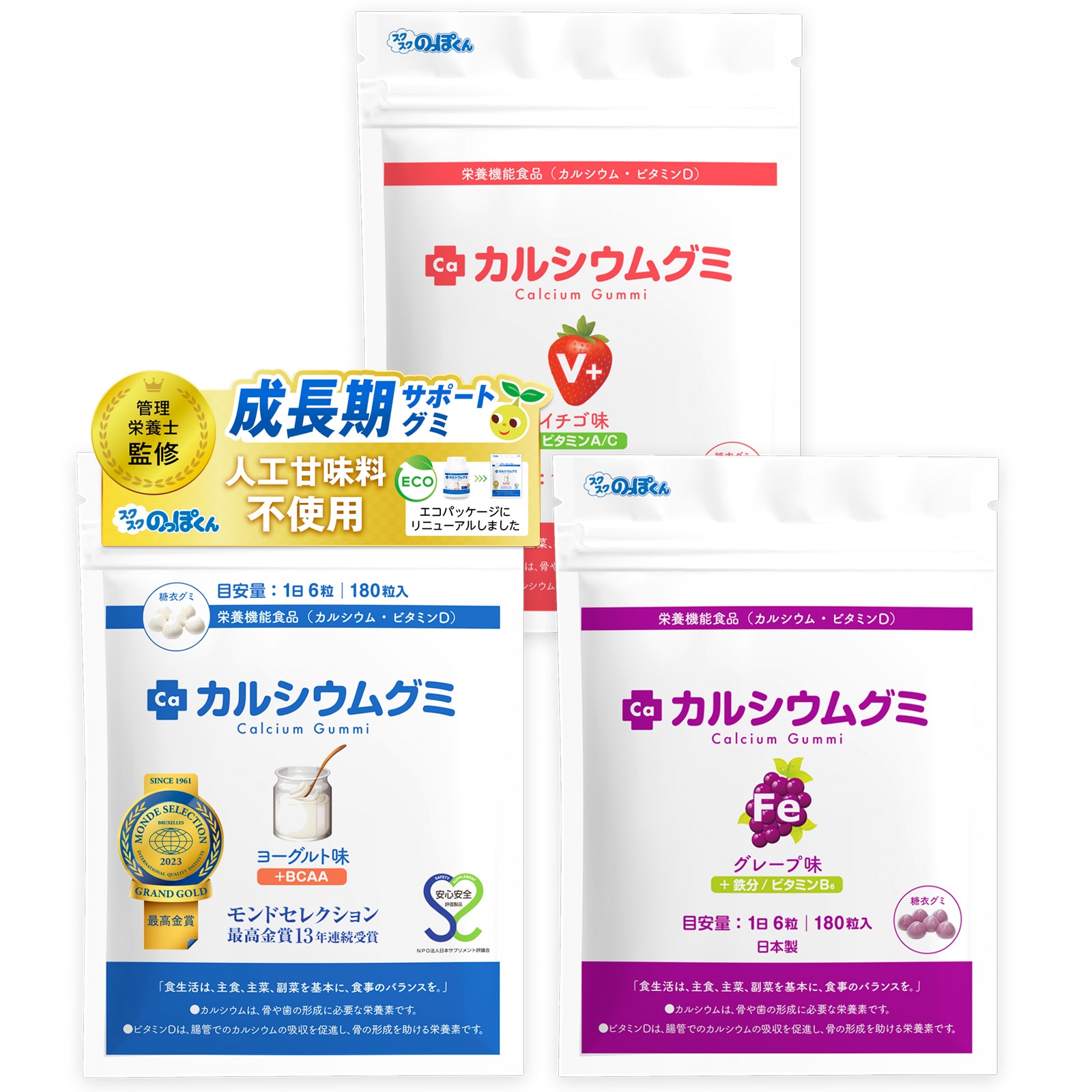 成長サプリ カルシウムグミ 3種セット（BCAAFEV+）90日分 伸び盛りの子供 身長 健康 偏食 アルギニン BCAA 栄養機能食品 植物性乳酸菌プラス
