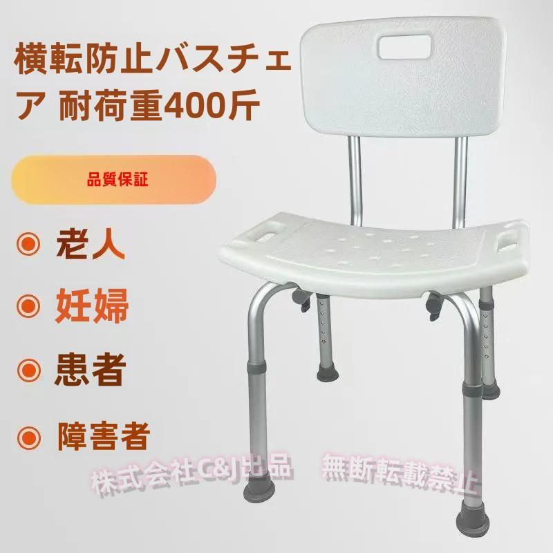 背もたれ付きシャワーチェアC&J（株)アルミ合金 軽量丈夫 6段階高さ調節 耐荷重120kg 滑り止め 介護用風呂椅子 工具不要 組立簡単 入浴