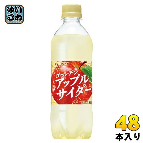 サントリー ゴールデンアップルサイダー 490ml ペットボトル 48本 (24本入×2 まとめ買い) 炭酸飲料 りんごサイダー