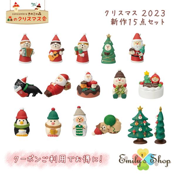 コンコンブル クリスマス 2023 新作15点セット DECOLE concombre 冬 まったりマスコット 飾り 置物 ディスプレイ