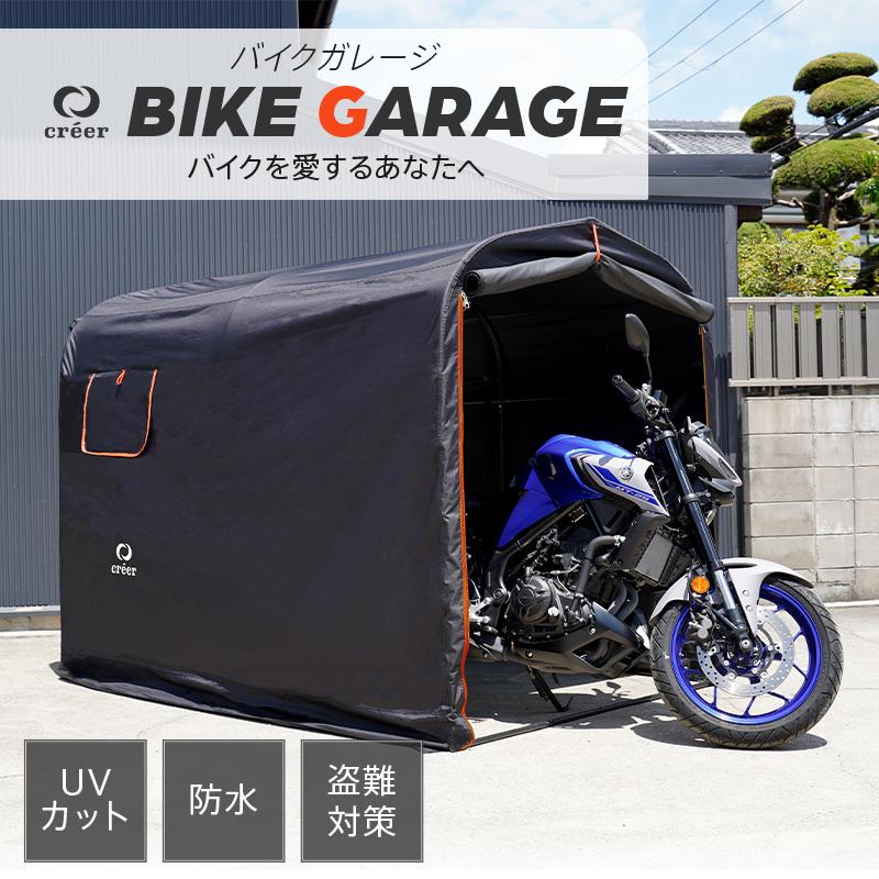 【2点購入で150OFF】『今だけ！クーポンご利用激安』バイクガレージ 自転車置き場 ガレージテント 物置 サイクルポート サイクルガレージ 安い おしゃれ 自宅 屋根 DIY 重石 クレエ