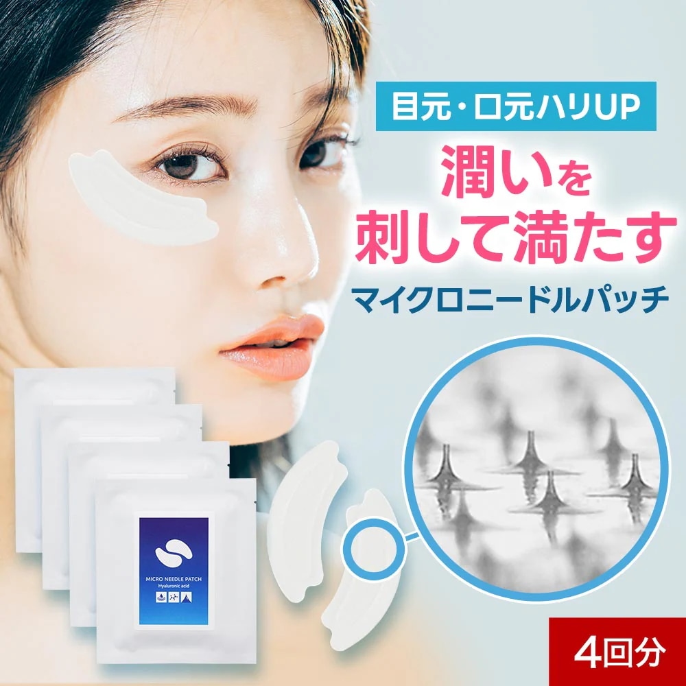 ヒアルロン酸 3D マイクロニードルパッチ　4回分