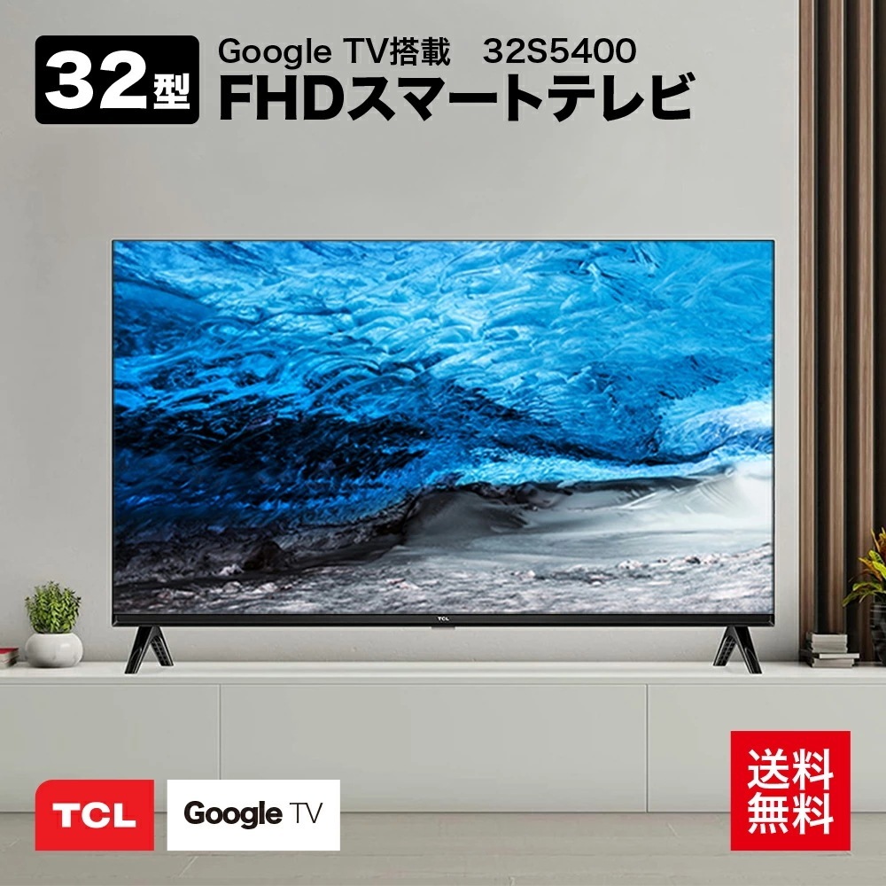 フルハイビジョン スマートテレビ 32S5400 Amazon Prime Video対応 外付けHDDで裏番組録画対応
