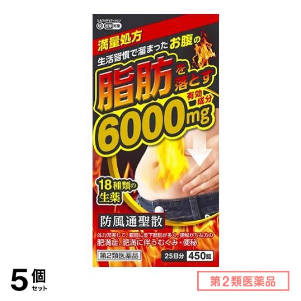 第２類医薬品 北日本製薬 防風通聖散料エキス錠「至聖」 450錠 (25日分) 5個セット 15,066円