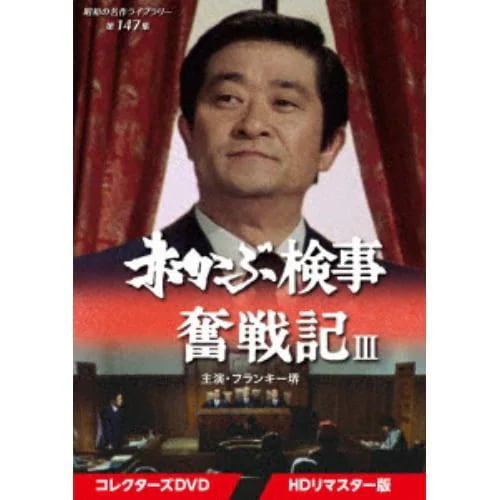 【DVD】赤かぶ検事奮戦記III コレクターズDVD [HDリマスター版][昭和の名作ライブラリー 第147集]