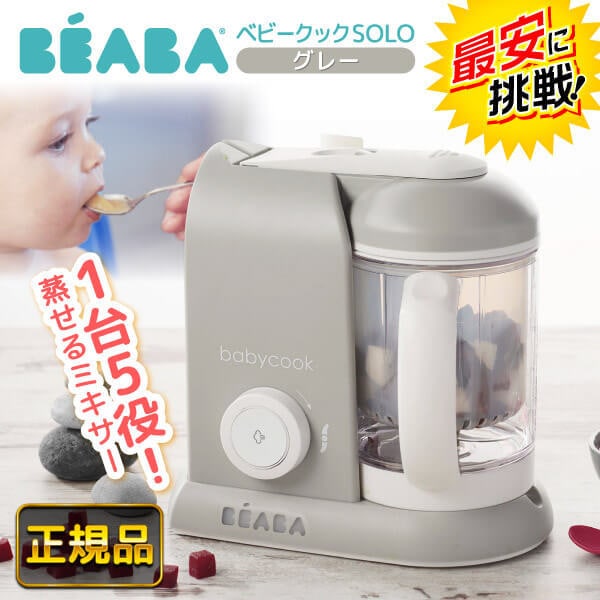 BEABA ベビークック 離乳食メーカー グレー