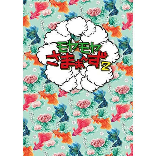 さまぁず ／ モヤモヤさまぁず2(vol.34 & vol.35)DVD BOX (DVD) SSBX-2790