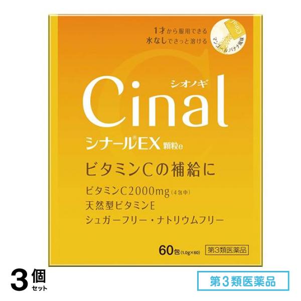 第３類医薬品 シナールEX顆粒e 60包 3個セット