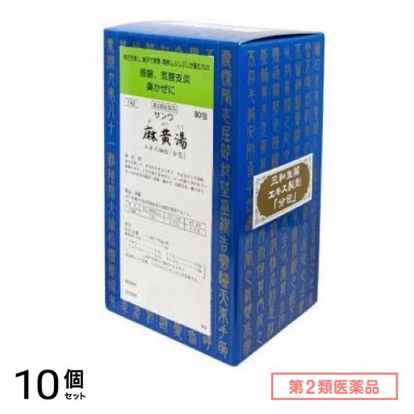 第２類医薬品 142サンワ麻黄湯エキス細粒「分包」 90包 10個セット 33,860円