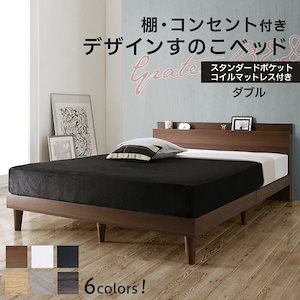 【メガ割20%OFF 2/28 17:00～】 すのこベッド ダブルベッド スタンダードポケットコイルマットレス付き 棚・コンセント付きベッド