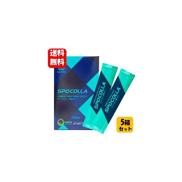 ファイバープロテイン SPOCOLLA スポコラ ソフトゼリータイプ 31包入り５箱セット MUGEN 正規販売店 スポコラ サプリメント プロテイン