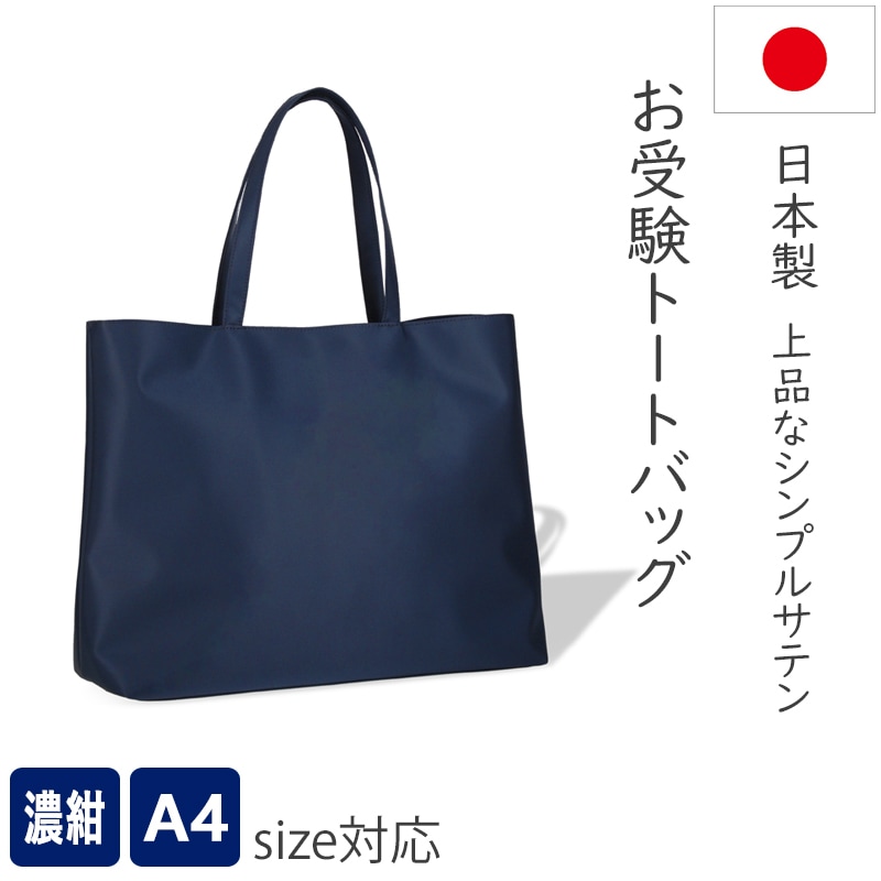 トートバッグ 上品なお受験バッグ　Ａ４サイズ対応　濃紺　撥水サテントートバッグ　シンプル