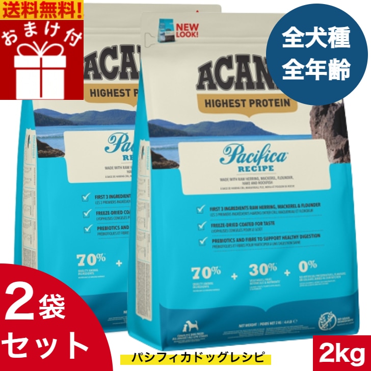 アカナ パシフィカドック 2kg 2袋セット　ドッグフード 正規品 ドライフード オールステージ 全犬種用 超小型犬 小型犬 中型犬 大型犬 子犬用 成犬用 高齢犬用 ペットフード