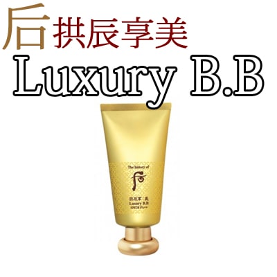 ラグジュアリーB.B/宮中誹謗/宮中宝石成分/紫外線遮断/しわ/3重機能性/45ml