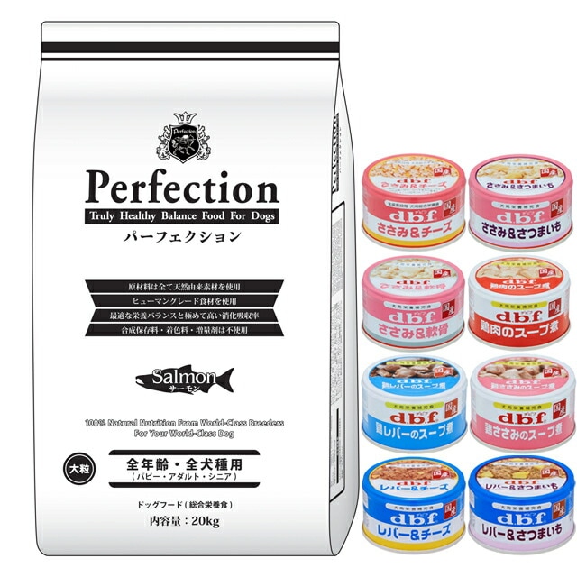 ドッグフード パーフェクション サーモン 大粒 20kg【犬想いオリジナルセット 】【デビフ85g缶詰 1缶プレゼント】 23,681円