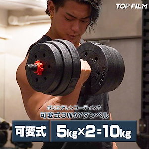 TOP FILM ダンベル 可変式 5kg 2個セット 合計10kg シャフト付き バーベルにもなる 鉄アレイ 筋トレ トレーニング 静音 傷防止