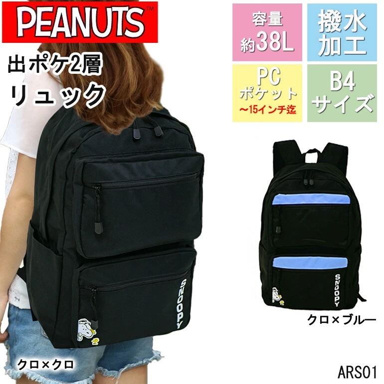 スヌーピー リュック レディース ディパック バックパック バッグ 旅行 学生 通学 スクール B4 出ポケ 38L 撥水 PC タブレット 多ポケ 軽量 ウッドストック ロゴ バッグ デイパック バ