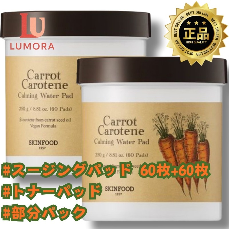 [ダブルセット]キャロットカロテン カーミング ウォーター パッド 60枚＋60枚/トナーパッド/ふき取り化粧水/カーミングパッド/ ウォーターパッド/ベータカロテン/ みずみずしい使用感