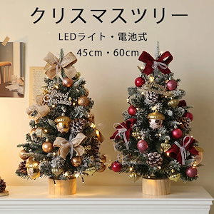 クリスマスツリー 卓上 クリスマスツリー 45cm 60cm 北欧 小型 ミニツリー クリスマス飾り 電池式 LEDイルミネーション オーナメント LEDライト おしゃれ キラキラ 雪化粧 クリスマス