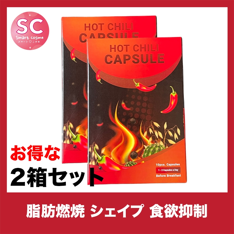 HOT CHILI CAPSSULE(ホットチリカプセル)　お得な2個セット カプサイシンパワーで燃焼アップ