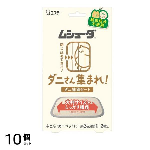ダニさん集まれ! ダニ捕獲シート 2枚入 10個セット