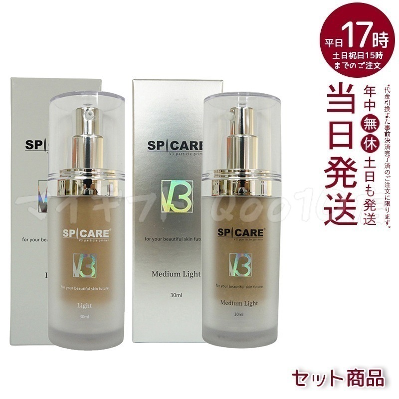 【正規品 セット商品】 スピケア V3 パーティクルプライマー Light ライト 30ml ミディアムライト Medium Light 30ml SPICARE 韓国コスメ 化粧下地 保湿