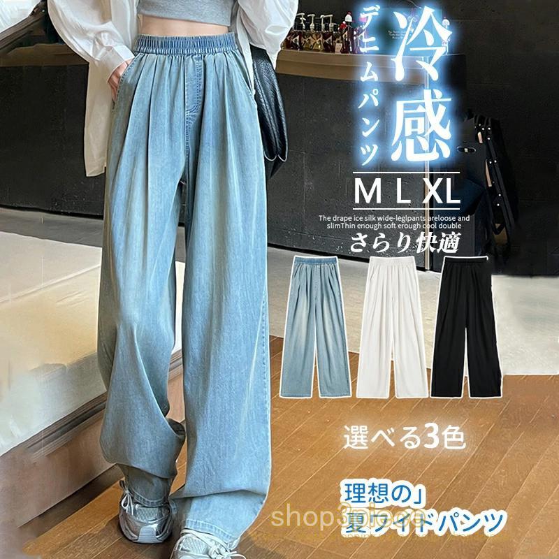 【超お得1つ買うと10個もらえる】ワイドパンツ レディース デニム きれいめ春夏 低身長 高身長 大きいサイズ 長ズボン パンツ 接触冷感 吸水速乾 薄手 通勤 オフィスカジュアル ワイドパンツ