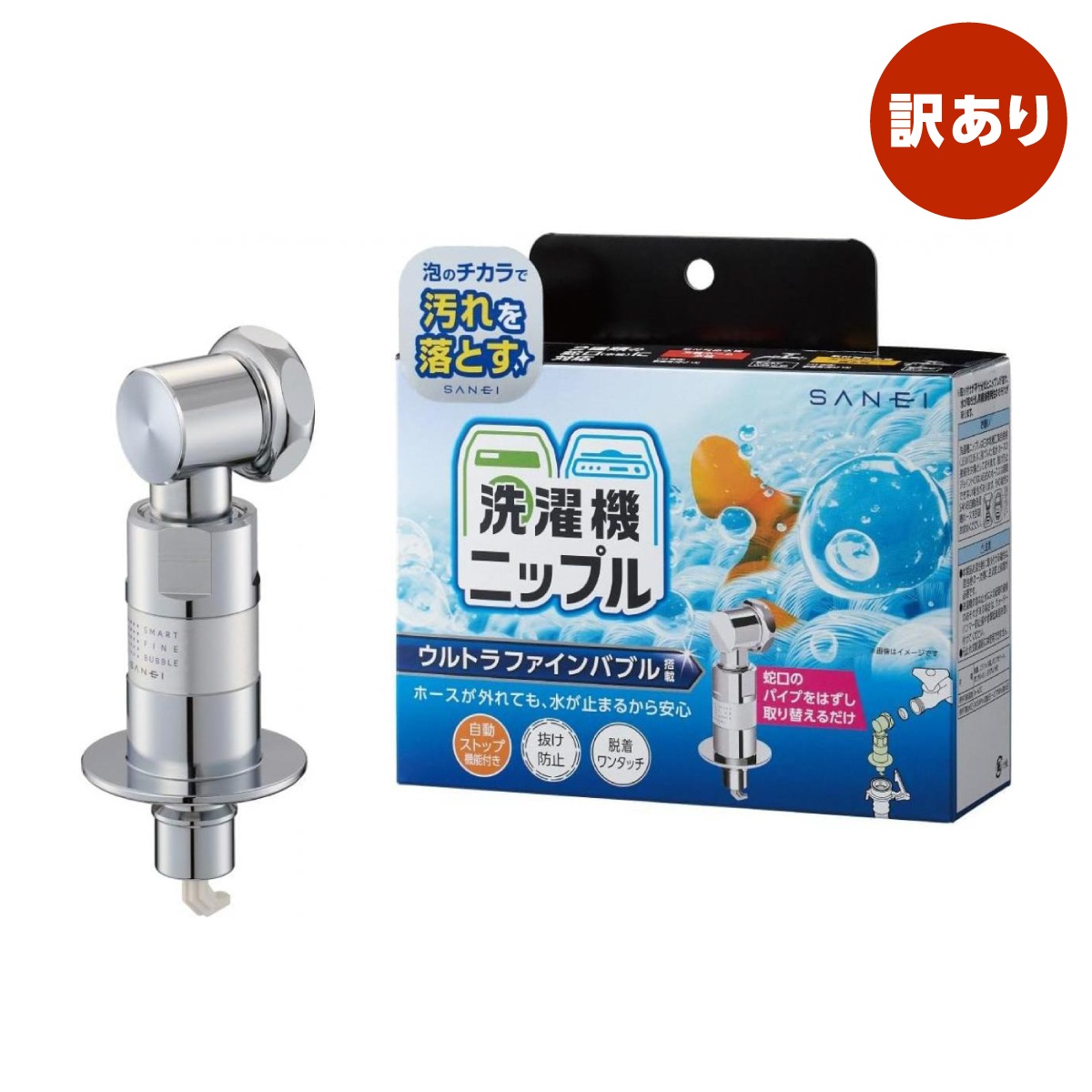 【訳あり品】 SANEI 洗濯機用ニップル PY1236-40TVX ウルトラファインバブル発生装置内蔵 泡の力 自動ストップ機能付