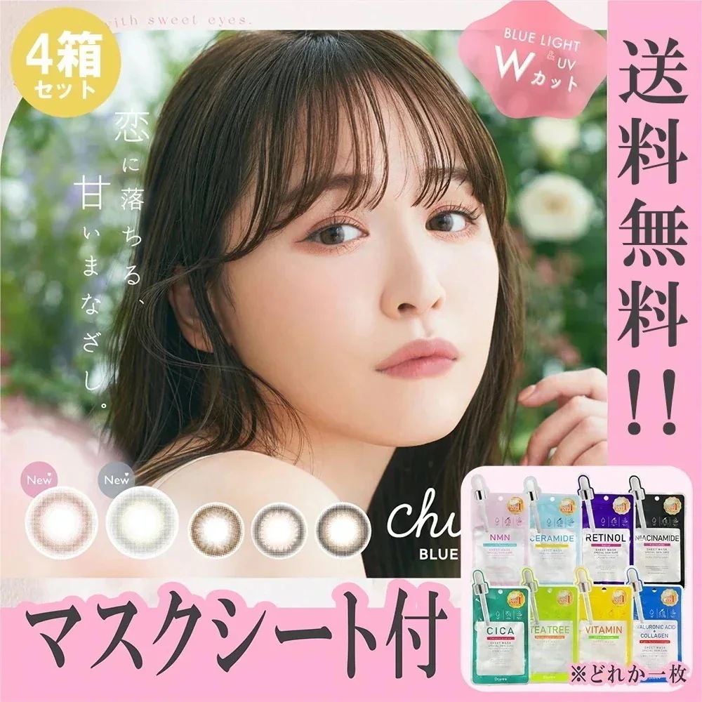 限定カラー入荷！ チューズミー ブルーライト セーブ カラコン ワンデー Chusme BLUE LIGHT SAVE ゆうこす 菅本裕子 マスクシート付 【4箱40枚入】 度あり 度なし シュガー