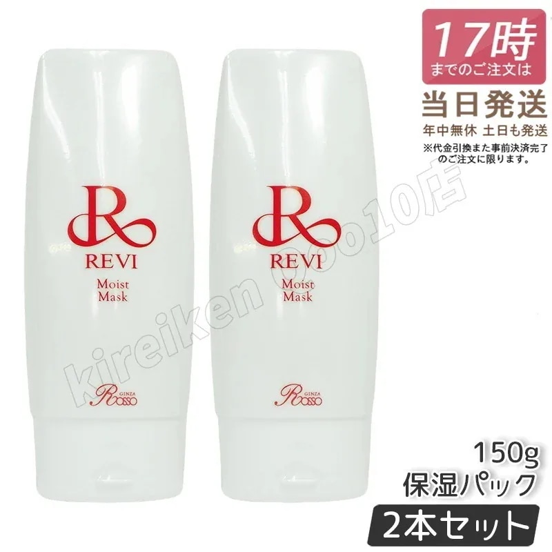 【2個セット】REVI ルヴィ モイストマスク 保湿パック 150g 保護パック 乾燥肌用 業務用 基礎化粧品 フェイシャルケア ホームケア ホームエステ REVI 銀座ロッソ