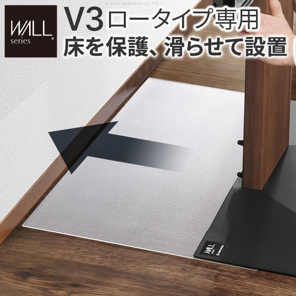 テレビスタンドWALL専用オプション V3ロータイプ 床保護用ポリカーボネートフロアシート