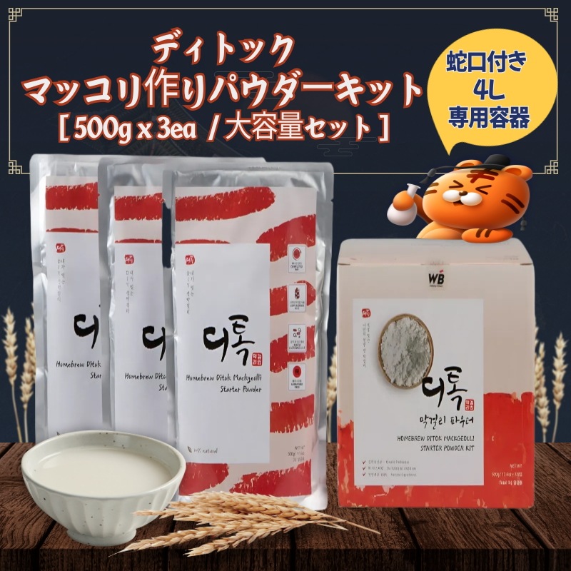 ディトック マッコリ作り パウダーキット オリジナル 500g x 3個 大容量ギフトセット植物性乳酸菌 100%韓国産米 NOアスパタム NO防腐剤 NO香料 マッコリ粉 粉末 DIY 酒造り