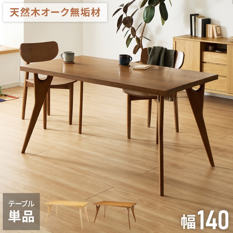 天然木 オーク無垢材 ダイニングテーブル 140×80cm 脚Bタイプ 単品 4人掛け 木製 長方形 ダイニング テーブル オーク材 食卓テーブル 幅120 4人掛 4人用 おしゃれ(代引不可)