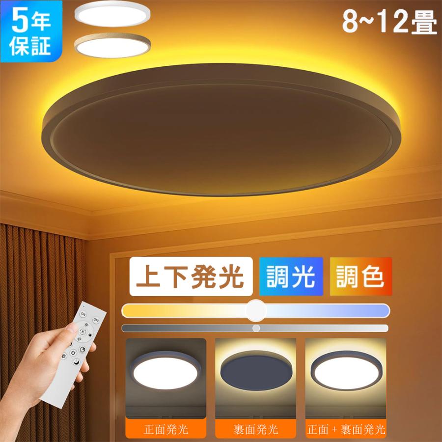 シーリングライト LED 間接照明 照明 8畳 12畳 LED照明 間接光 常夜灯モード 調光調色 上下発光 ナイトライト リモコン 天井照明 リビング 寝室 節電 コンパクト