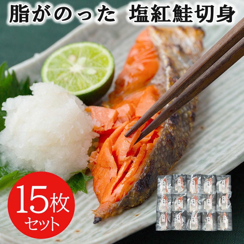脂がのった 塩紅鮭切身 15枚セット 焼き魚 個別真空パック お召し上がりになる分だけを冷蔵庫で自然解凍 朝食 和食 夕食 お弁当 おにぎり おむすび 具材