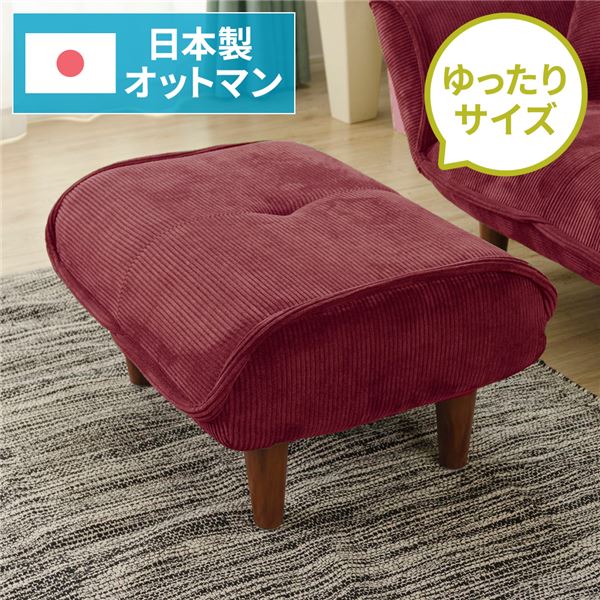 日本製 シンプル オットマン/スツール コールテン生地 レッド 脚部：ブラウン 幅59cm ゆったりサイズ