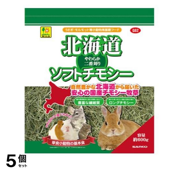 ワイルド 北海道ソフトチモシー 小動物用牧草(2番刈り) 600g 5個セット