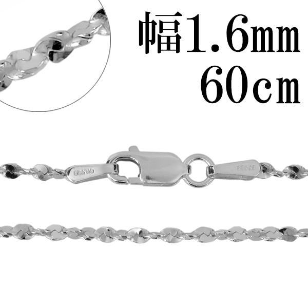 シルバーチェーン ネックレス チェーン カットスエッジツイストチェーン 幅約1.6mm 60cm