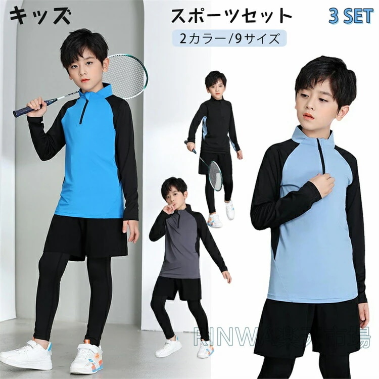 キッズ スポーツウェア 上下 3点セット 男の子 セットアップ 子供服 トレーニングウェア 吸汗速乾 通気性 ジャージ 長袖 Tシャツ レギンス ショートパンツ 体育 運動会 部活 練習着 ジュニア