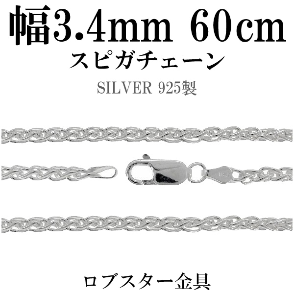 スピガシルバーチェーン 幅約3.4mm 60cm シルバー925 ネックレス チェーンのみ メンズ