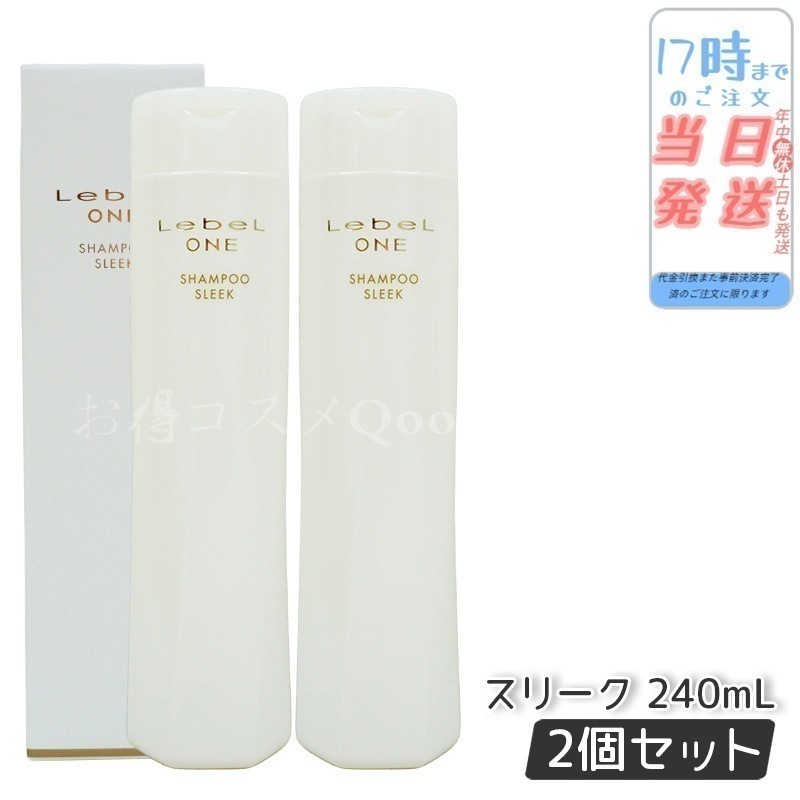 【2個セット】 ルベル ワン シャンプー スリーク 240ml SHAMPOO SLEEK LebeL ONE