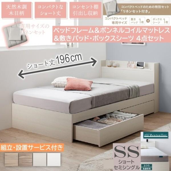 組立設置付 ショートセミシングルベッド ボンネルコイルマットレス 敷きパッド ボックスシーツ セット すのこベッド 引き出し収納 宮棚 コンセント