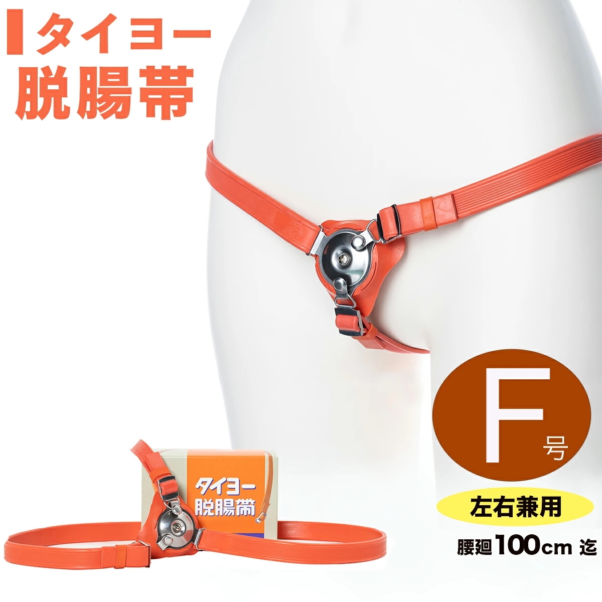 脱腸 ベルト バンド サポーター タイヨー脱腸帯 片側用 左右兼用 F号 100cm以下 ヘルニアベルト ヘルニアバンド サポート ヘルニア 痔 ぢ 脱腸帯 一般医療機器