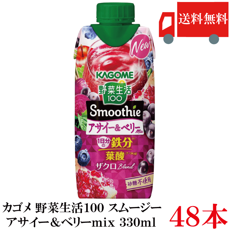 野菜生活100 アサイー＆ベリーmix 330ml ×48本 (12本入×4ケース) 野菜ジュース アサイースムージー スムージー 鉄分 砂糖不使用 まとめ買い